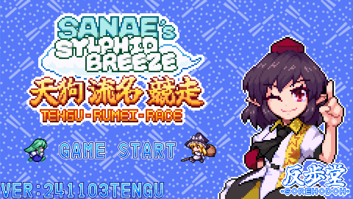 SOREHODOH_GL's tweet photo. ⛩Announcement⛩
A Trial vesion of "天狗流名競走(TENGU-RUMEI-RACE)" has been released!
This game is a mini-game of "SANAE's Sylphid Breeze"!
You can try NORMAL couse!!

Get the game on itch, link in the replies ⬇️😆
Show me your BEST records!!
#touhou #indiegamedev https://t.co/DxuuYr0GtH