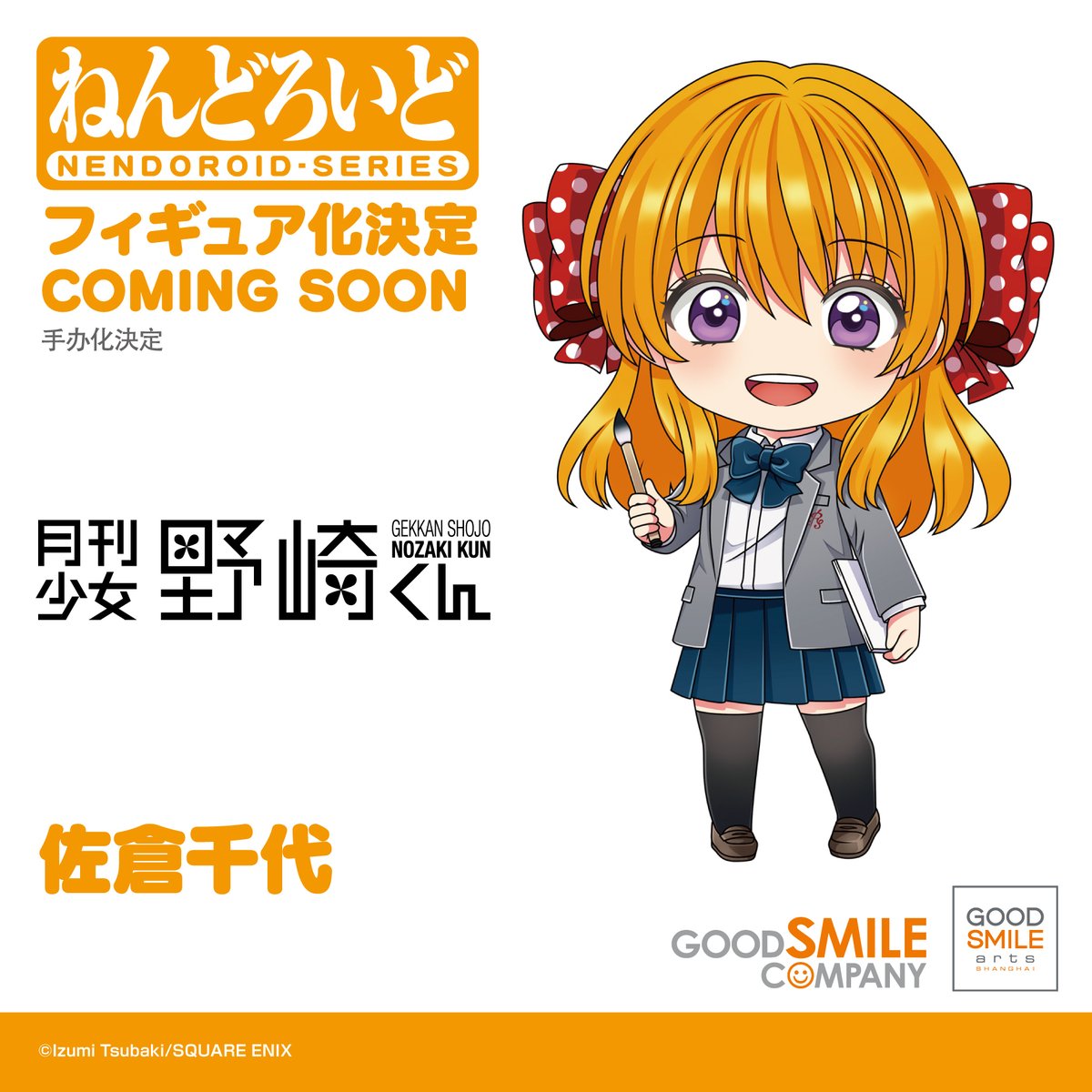 goodsmile_en's tweet image. GSC Figure Update!

Good Smile Arts Shanghai
Monthly Girls&apos; Nozaki-kun

Nendoroid Chiyo Sakura
Nendoroid Mikoto Mikoshiba

Stay tuned for more information coming soon!

#MonthlyGirlsNozakiKun #nendoroid #goodsmile