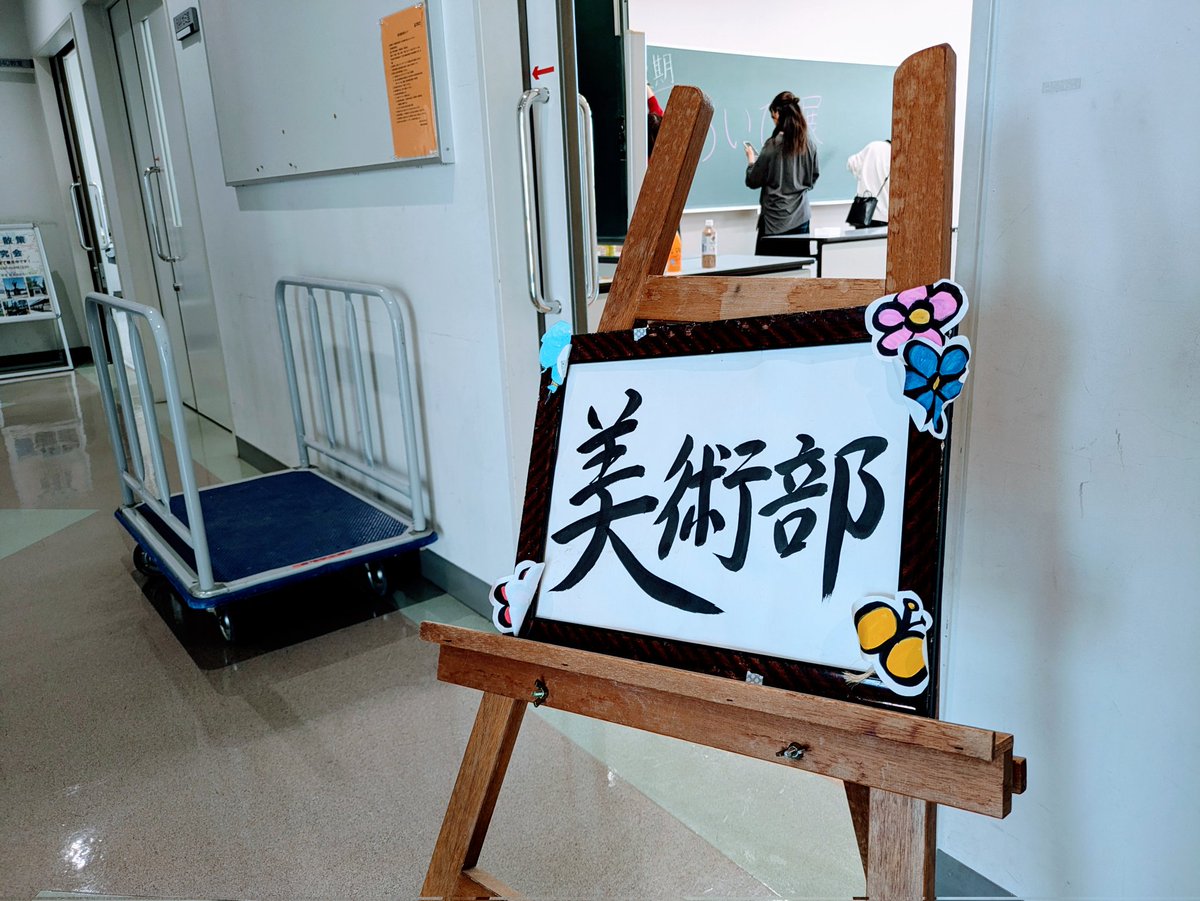 Aidai_Aibi's tweet photo. おはようございます。
美術部です！🖌️
会場の設営が完了いたしました！
ぜひお立ち寄りください。
飲料水1本100円で販売しております🧃

6号館64A教室でお待ちしています🍀 https://t.co/OqlkeKpOu2