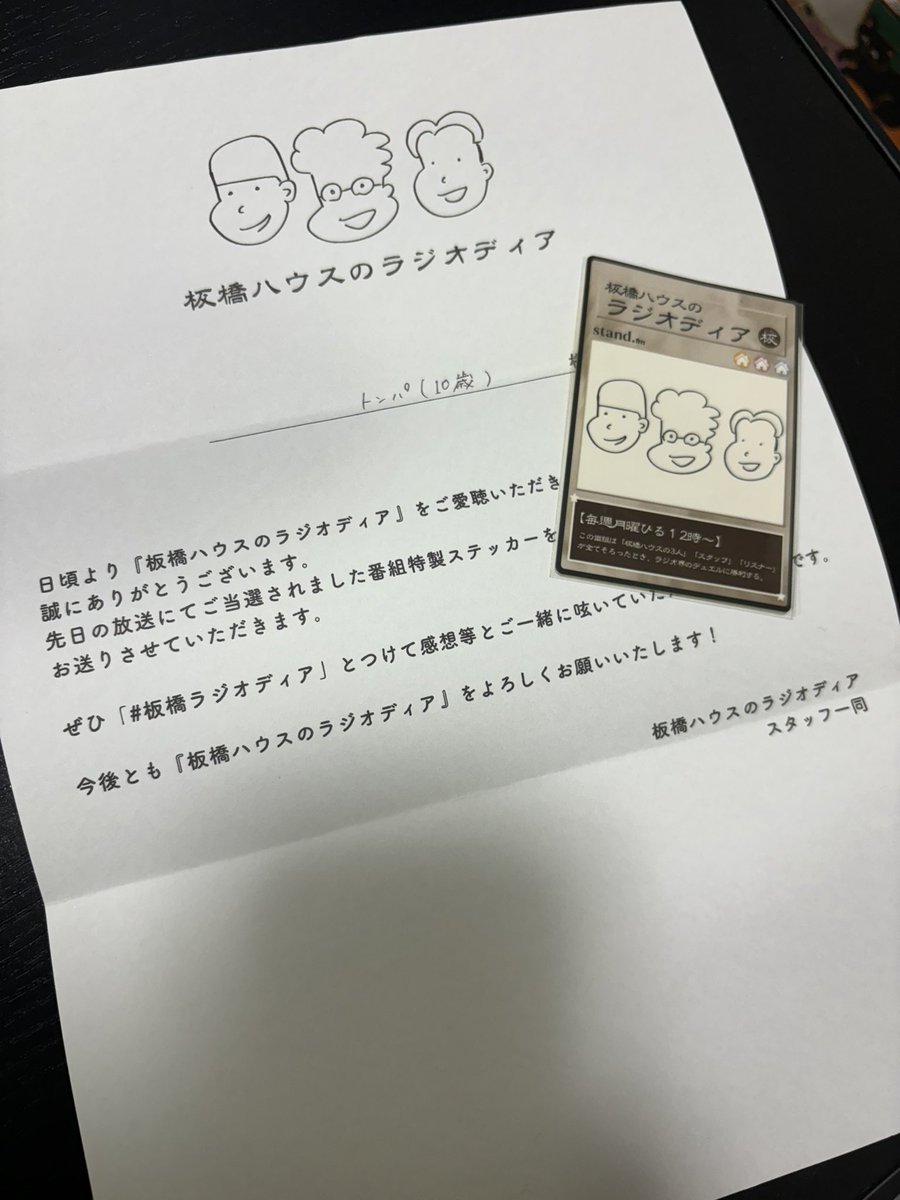 板橋ハウスのラジオディア