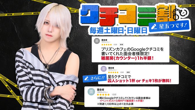 プリズンカフェ　秋葉原　メンズコンカフェのツイート