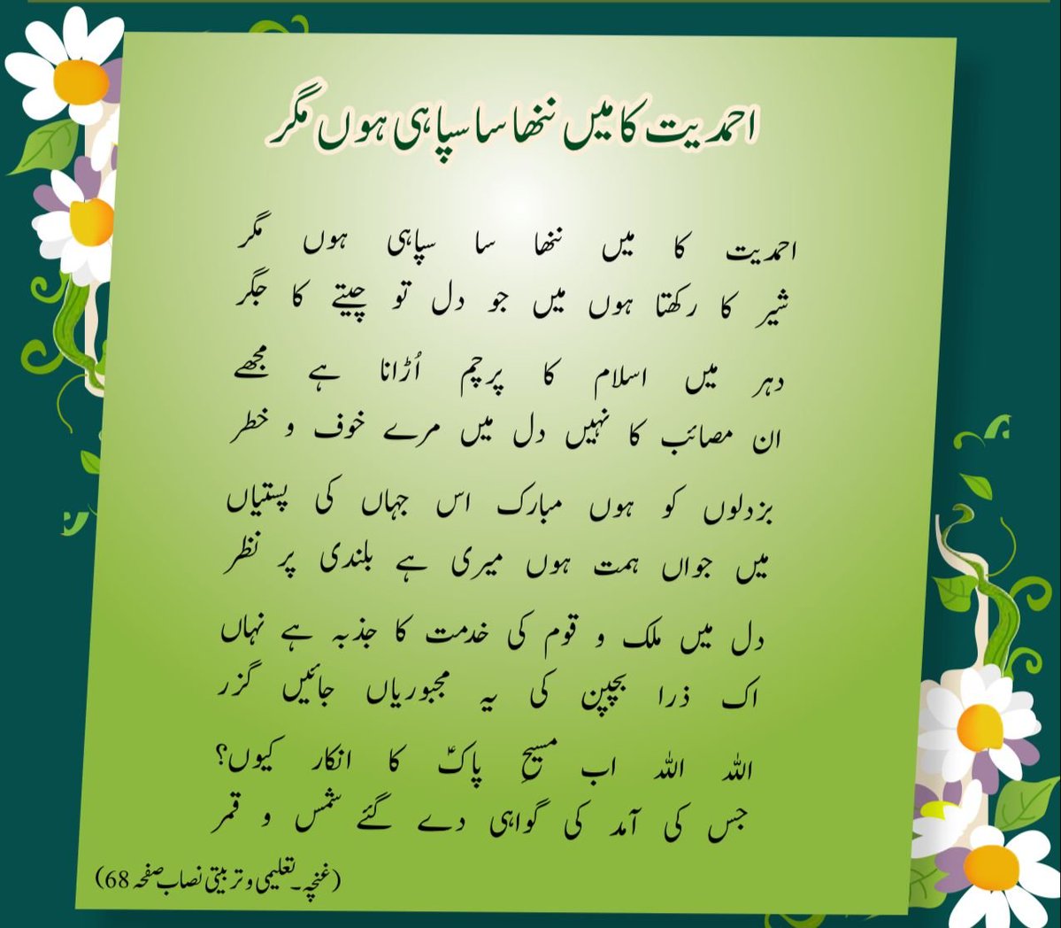 alfazlintl's tweet photo. 🌟 پندرہ روزہ بچوں کا الفضل انٹرنیشنل 🌟
(شمارہ 3 نومبر 2024)

احمدیت کا میں ننھا سا سپاہی ہوں مگر
شیر کا رکھتا ہوں میں جو دل تو چیتے کا جگر

دہر میں اسلام کا پرچم اُڑانا ہے مجھے
ان مصائب کا نہیں دل میں مرے خوف و خطر

اللہ اللہ اب مسیحِ پاکؑ کا انکار کیوں؟
جس کی آمد کی گواہی دے گئے شمس و قمر
https://t.co/OYqMvdTqtv