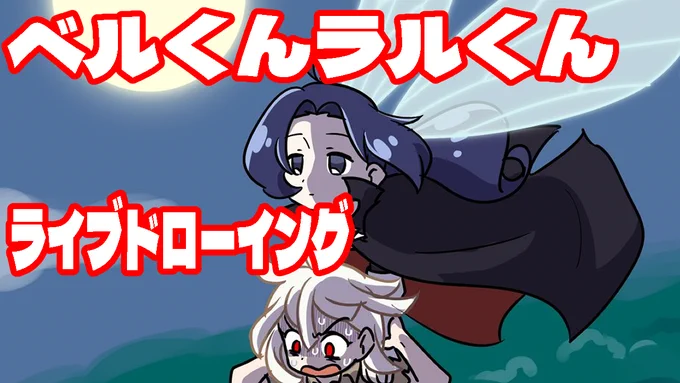 本日19時よりyoutubeにてぴこなぼさんのオリジナルキャラベルくんとラルくんのライブドローイングを行いますのでお時間合いそうな方はぜひ この二人を題材としたテストアニメ106の制作配信は明日の21時から再開予定です