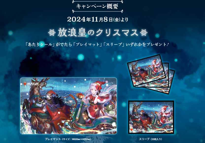 放浪皇のクリスマス キャンペーン プレイマット&ビジュアル
