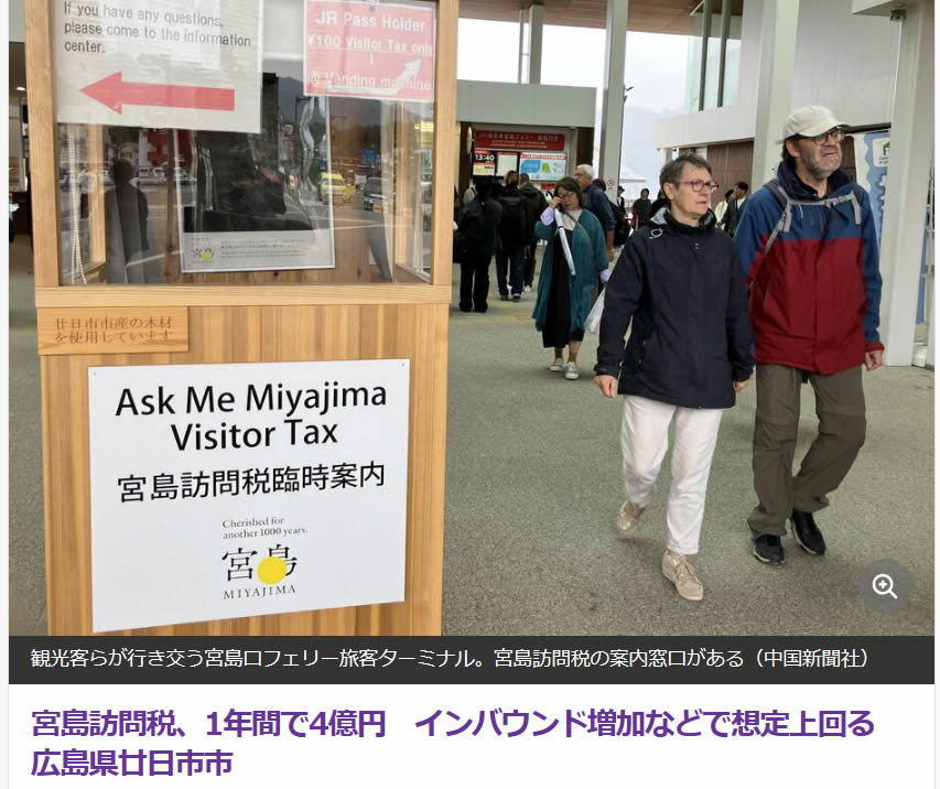 tabipocket's tweet photo. 【観光客への訪問税：#宮島（#広島県廿日市市）】
インバウンドの増加などを背景に、観光客の受け入れ環境の整備などに生かすための策として、令和5年10月1日より実施された #訪問税 。
納税の対象は、船舶により宮島に訪問（入域）する人。
下記の方法より選べるという：－

・訪問者が宮島を訪問（入域）するごとに1人1回��100円

・1年分を一時に納付する場合は、訪問者1人1年ごとに　500円
https://t.co/ou6luC6Hjb

この、宮島訪問税の徴収額が、昨年10月の導入から1年間で約4億円となったとのこと。
https://t.co/nUrCMwA6j2

多数の観光客が来訪する宮島ではあるのだが、その多くが日帰り客。一人当たりの消費額は低く、#オーバーツーリズム対策 などの財源の捻出が課題だった。
当初は、3.5億円ほどの税収を見込んでいたが、4億円の税収があったとのこと。

インバウド景気に対応するための、様々な施設整備など、各地の自治体の負担は大きい地域もあるだろう。
ぜひ！この宮島の事例を参考にしてみてはいかがでしょう？

廿日市の松本市長さんのインタビュー記事もぜひご一読を！！
https://t.co/hs7jXyEbkB

-----------------
TabiPocketでは豊富な実績を元に #インバウンド集客支援 の企画やプラン作成のお手伝いをさせていただいています。https://t.co/RGVhrS8P6N　お気軽にお問い合わせください(*ᴗˬᴗ)⁾⁾⁾

#TabiPocket が提供するインバウド向け多言語PRサービス。  https://t.co/3htE35YKLT

もっとデープな日本をご紹介する、
世界の旅エキスパート厳選の日本ツアーサイト
日本が大好きな訪日観光客の知的好奇心を満足させる！さまざまなツアーをご紹介。

SNSを通じての配信は無料です。             
お問合せは　info@tabipocket.com   
もしくは
https://t.co/RGVhrS8P6N　↼フォームからいつでもお気軽にご連絡ください！！☆彡