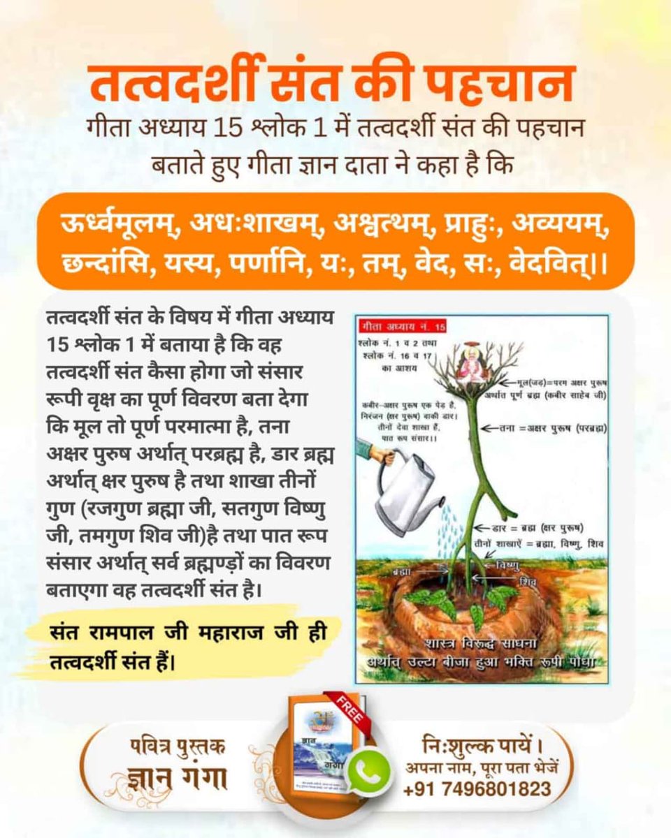 #पूर्णगुरु_की_पहचान
गीता अध्याय 15 श्लोक 1 में तत्वदर्शी संत की पहचान बताते हुए कहा है कि 
ऊर्ध्वमूलम्, अधःशाखम्, अश्वत्थम्, प्राहुः, अव्ययम्,
छन्दांसि, यस्य, पर्णानि, यः, तम्, वेद, सः, वेदवित् ।।
संत रामपाल जी महाराज जी ही तत्वदर्शी संत हैं।
Complete Guru Sant Rampalji