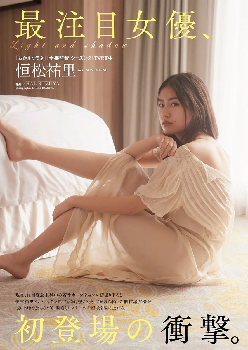 恒松祐里 ヌードまとめ