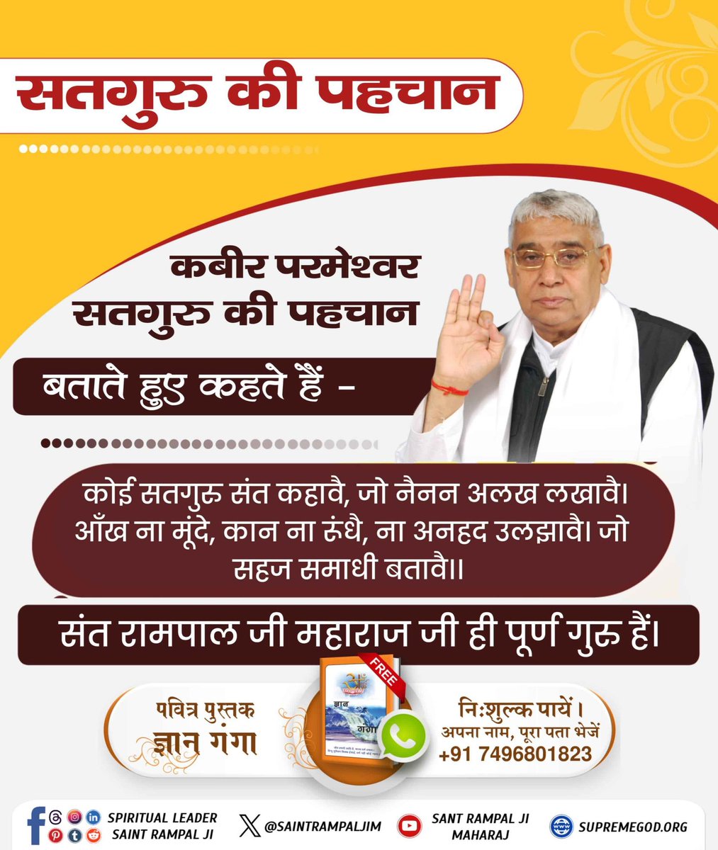 #पूर्णगुरु_की_पहचान
सतगुरु की पहचान
कबीर परमेश्वर सतगुरु की पहचान
बताते हुए कहते हैं -👇👇
कोई सतगुरु संत कहावै, जो नैनन अलख लखावै।
 आँख ना मूंदे, कान ना संधै, ना अनहद उलझावै। जो सहज समाधी बतावै।।

👉संत रामपाल जी महाराज जी ही पूर्ण गुरु हैं।
Complete Guru Sant Rampalji
