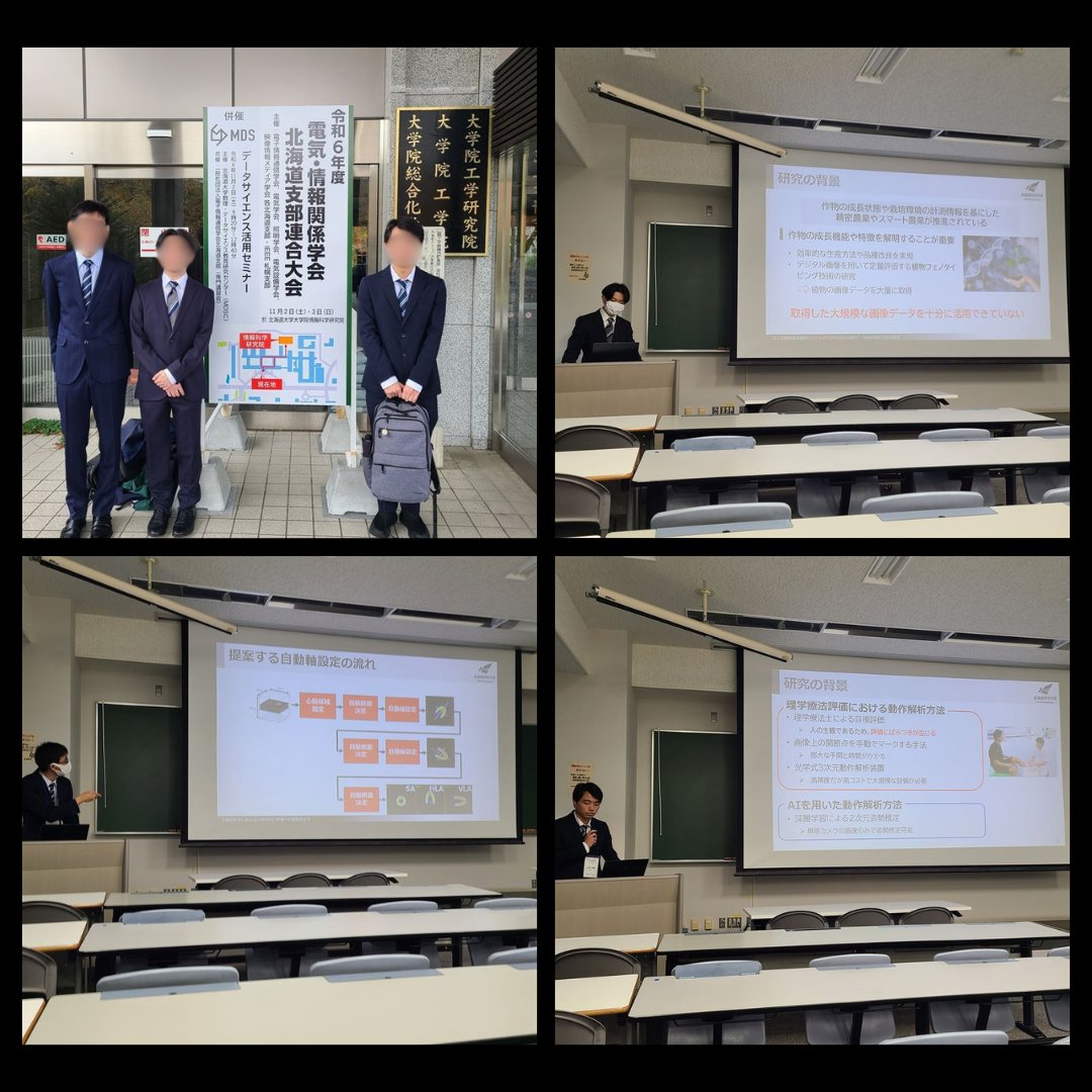 LaboWds's tweet photo. 11月2日(土)に北大で開催された令和6年度電気・情報関係学会北海道支部連合大会にて、修士１年生が研究発表をおこないました
https://t.co/91hWK7hgrX https://t.co/C0krDWnVBy