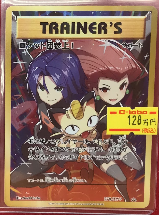 ポケカ 販売情報】 ポケモンカードゲームより 「ロケット団参上