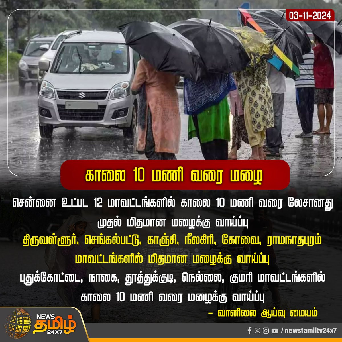 NewsTamilTV24x7's tweet photo. #WeatherUpdate | சென்னை உட்பட 12 மாவட்டங்களில் காலை 10 மணி வரை லேசானது முதல் மிதமான மழைக்கு வாய்ப்பு - வானிலை ஆய்வு மையம்
#IMD | #ChennaiRainsUpdate | #districtrain | #TNRains | #rainalert | #rainfall | #NewsTamil24x7 https://t.co/9i9o22KJc9