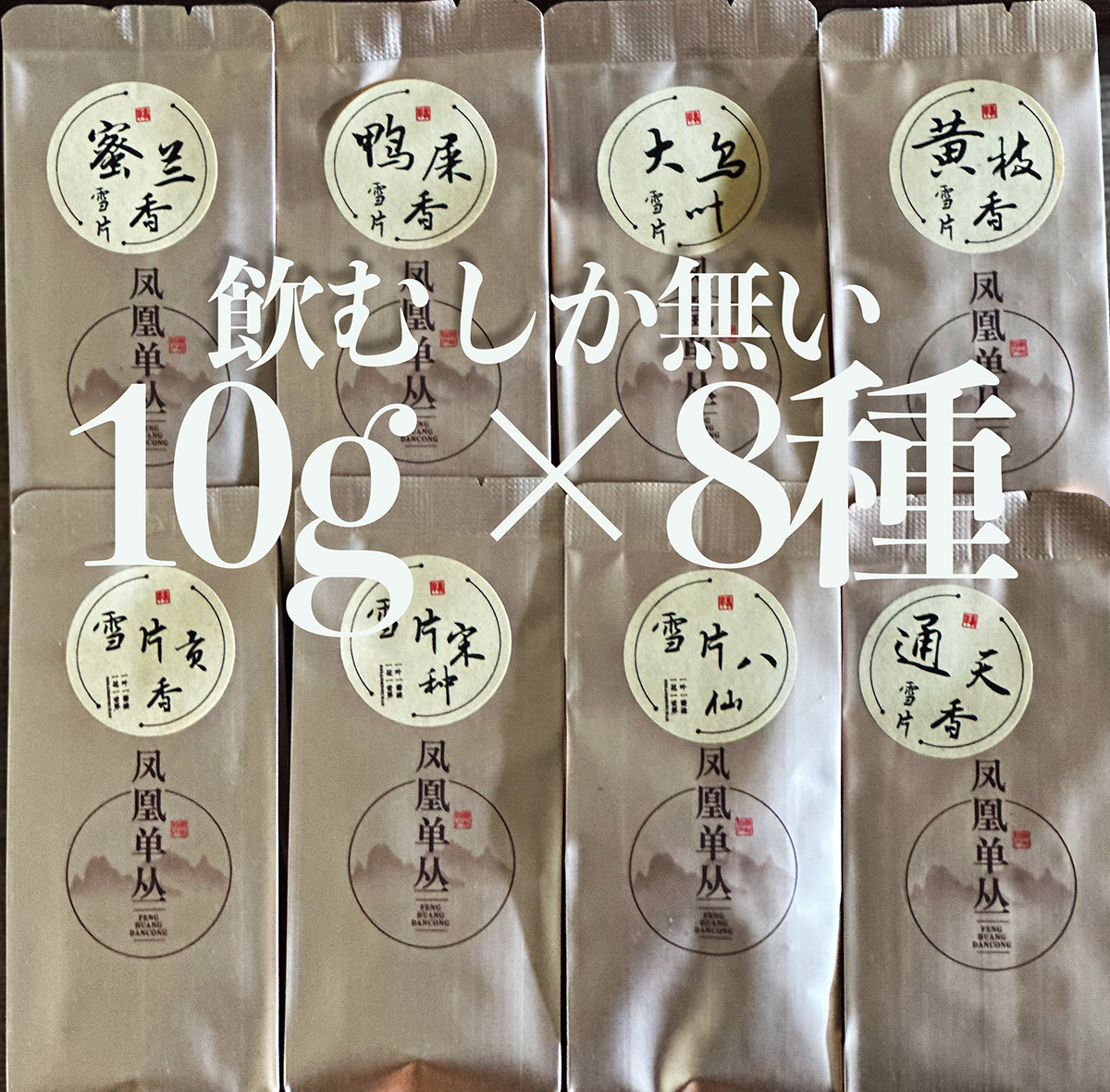 今年の鳳凰単叢雪片が来ました。蜜蘭香、鴨屎香、大烏叶、
黄枝香、貢香、宋種、八仙、通天香の8種小分けパック10g です。セット販売します。7,000円税込　送料は500円です。
お申し込みとお問い合わせは lingmu0@gmail.com まで
