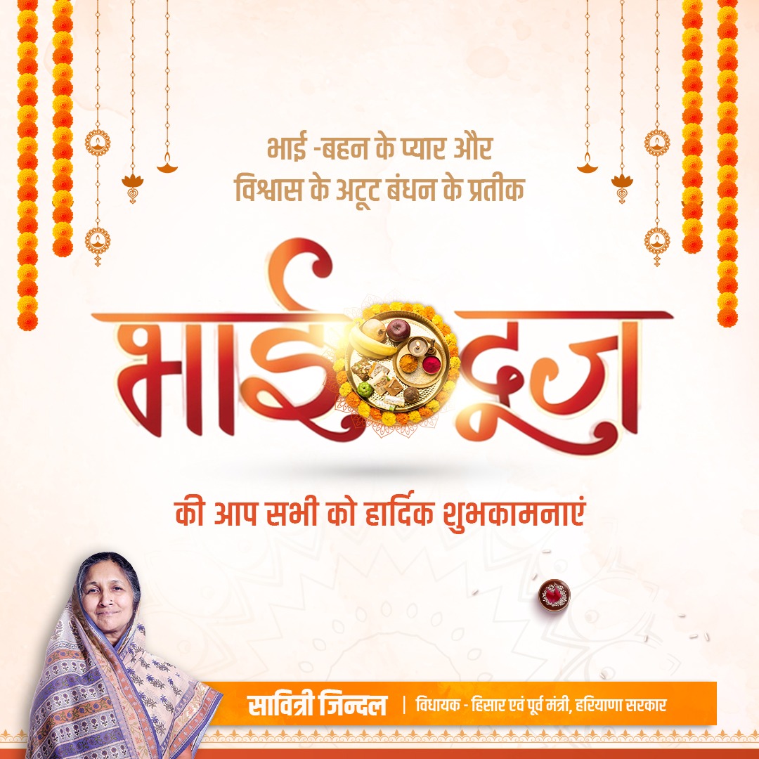 SavitriJindal's tweet photo. भाई दूज के पावन पर्व पर सभी भाई-बहनों को ढेरों शुभकामनाएं! यह खास दिन भाई-बहन के अटूट प्रेम और स्नेह को दर्शाता है। मेरी कामना है कि सभी के रिश्तों में प्यार, खुशियां और सौहार्द बना रहे।
#BhaiDooj https://t.co/GKURCLhgR6