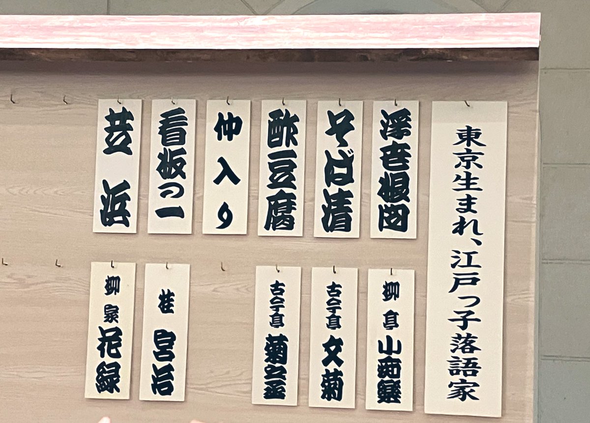 金曜日に#博多天神落語まつり　行ってきました。
生粋の江戸っ子揃い。

花緑さんの芝浜に胸打たれました。
花緑さんのあまりの熱演に、途中から花緑さんではなく、旦那さんと女将さんにしか見えなくなっていった。
心に残る一日でした。