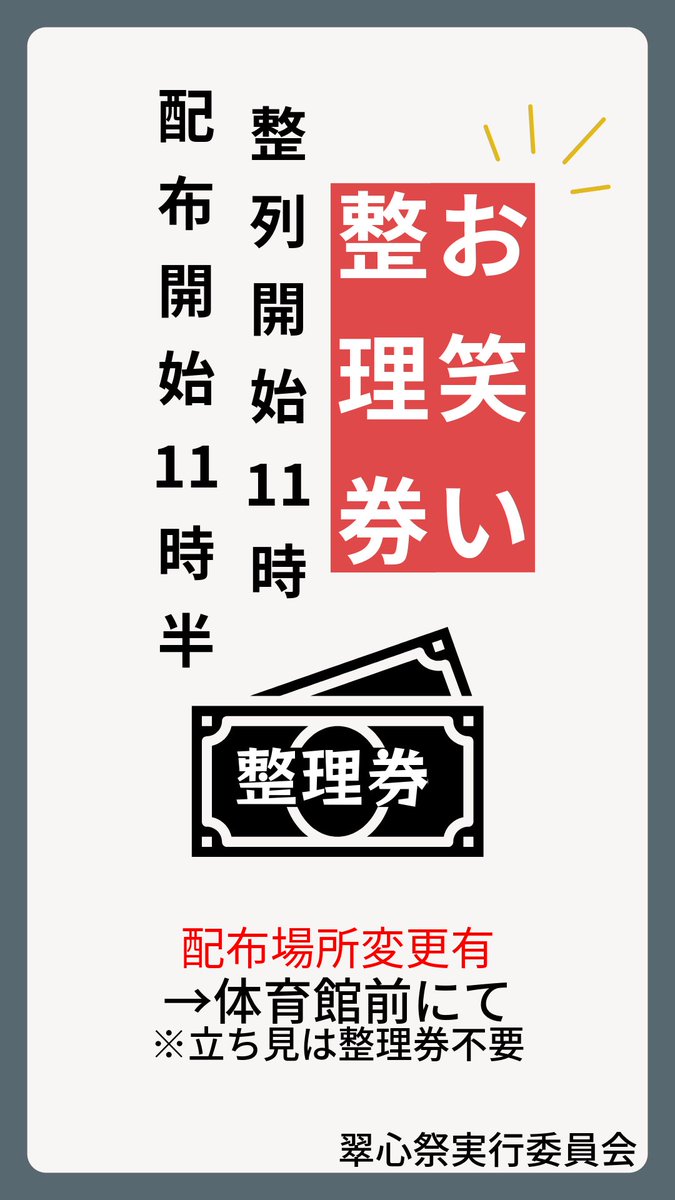 suishin_fes's tweet photo. 🎤お笑いライブ整理券配布のお知らせ🎤

📍整理券配布場所：体育館
⏰配布時間：11:30〜（なくなり次第終了）

※立ち見席には整理券はございません。
但し、ご好評により立ち見席入場の整列開始時刻を15時〜とさせていただきます。

今年も楽しいライブが盛りだくさん！😊✨ お待ちしてます！ https://t.co/jhU6fEOieF