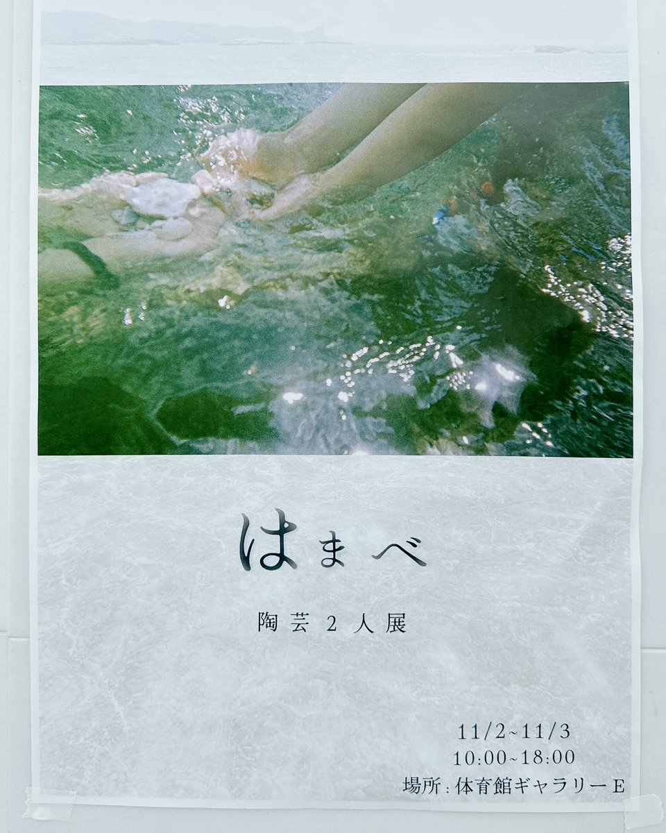 oua_journal's tweet photo. 【学園祭イベント情報】
「はまべ」陶芸2人展
体育館ギャラリーEブース 18時まで
団体から一言
「今年最後の夏を、ぜひ会場で感じてください!」
#大阪芸大 #学園祭 #LaughSketch https://t.co/IIQWF6jyGd