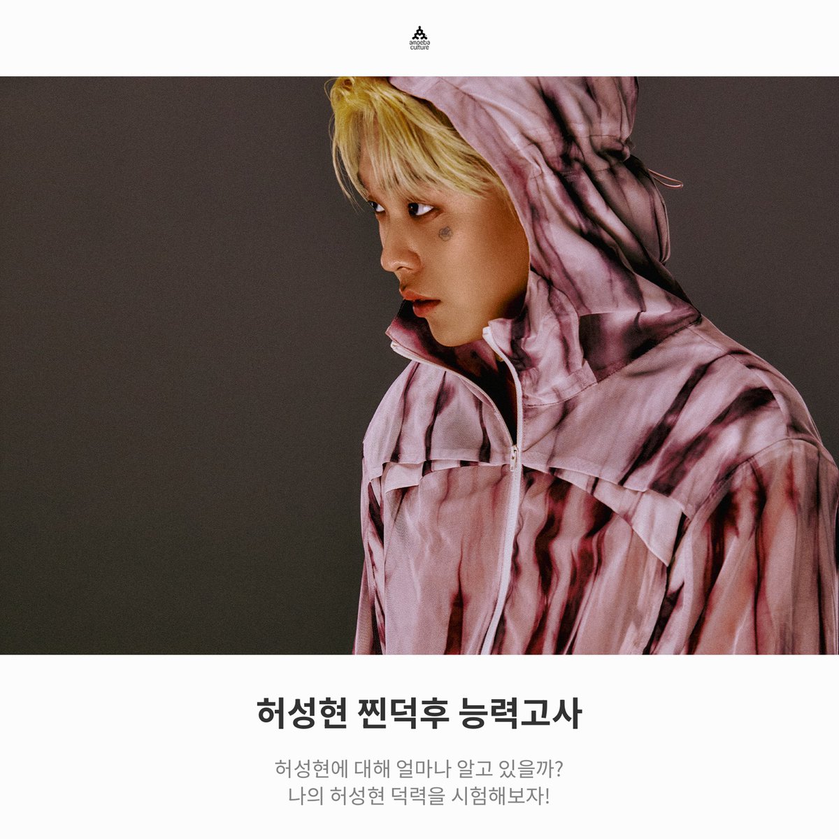 [Huh]
허성현 찐덕후 능력고사 📝
▶️ metavv.com/content/109231…
_
#허성현 #Huh #덕력고사