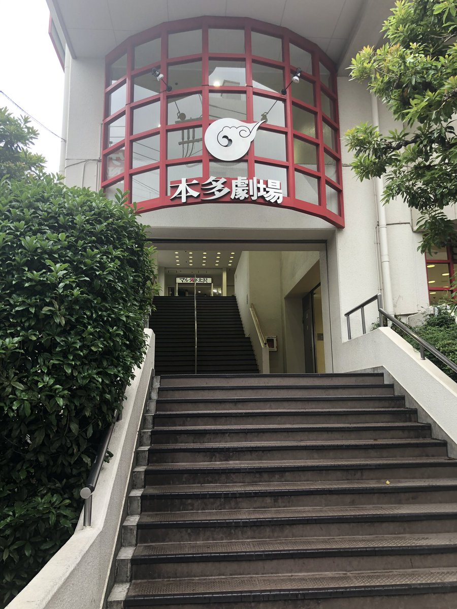 本多劇場と自分が同い年だったことを はじめて知りました。 そうだった
