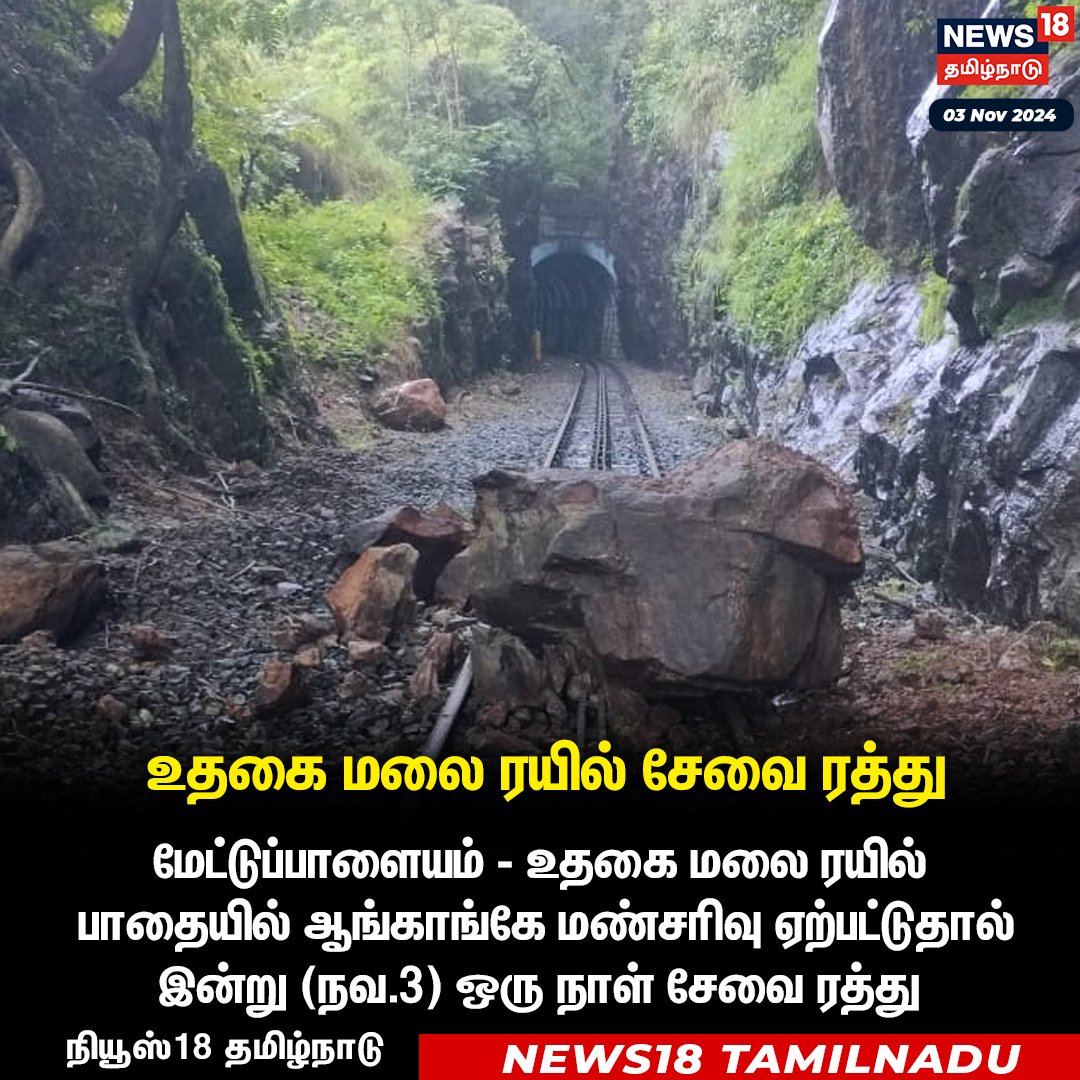 News18TamilNadu's tweet photo. #JUSTIN 
உதகை மலை ரயில் சேவை இன்று ஒரு நாள் ரத்து 

கனமழை காரணமாக தண்டவாளத்தில் ஆங்காங்கே மண்சரிவு 
#Oooty #HillTrain  #News18Tamilnadu | https://t.co/1V8D6J482Y https://t.co/lJ8Lt9TF8X