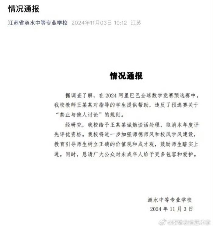 阿里官方突然发布消息称：江苏省涟水中等专业学校教师王某某和其指导的学生入围决赛，引发社会关注。据决赛阅卷结果，二人未获奖。王某某在预选赛中对其指导的学生提供帮助，违反了预选赛“禁止与他人讨论”的规则。
涟水中专随即表示：给予王某某诫勉谈话处理，取消本年度评先评优资格。 https://t.co/mqGZbjIPQ7