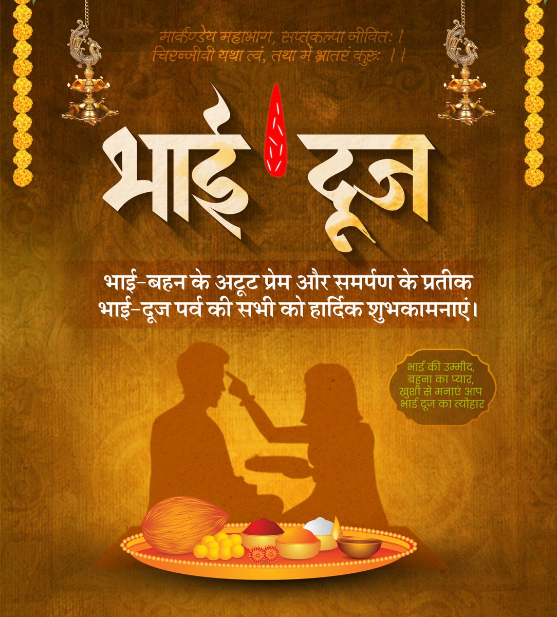 आप सभी को भाई-बहन के अटूट स्नेह और प्रेम के प्रतीक भाई दूज के पावन पर्व की हार्दिक शुभकामनाएं।

यह पर्व आप सभी के जीवन में उत्साह, उमंग, सुख, समृद्धि लेकर आए, यही कामना है। 

#bhaidooj
<a href="/BhupinderShooda/">Bhupinder Singh Hooda</a> <a href="/team_deependerH/">टीम दीपेंद्र हुड्डा #लोहारु (जिला भिवानी)</a>