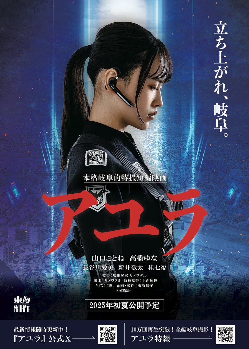 AYURA_gifu's tweet photo. 本格岐阜的特撮短編映画『#アユラ』
＼第二弾ポスタービジュアル解禁‼／

岐阜の街に突如現れた巨大な鮎の怪獣アユラ💥
恐るべき脅威に立ち向かうメンバーたちの特秘課バージョン、
#メカウ に乗りこむパイロットの加納薫バージョン、
２バージョンのポスタービジュアルが完成✨🎉

はたして彼らは岐阜の街を守ることが出来るのか！？

応援よろしくお願いします‼🙇
