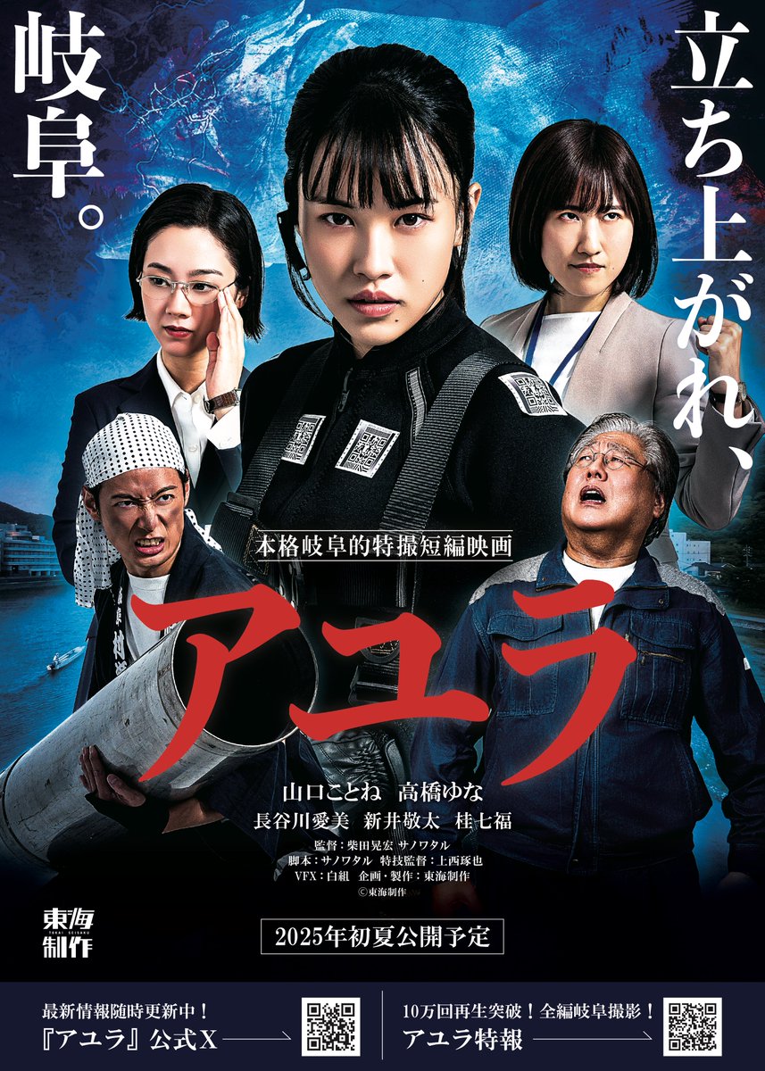 AYURA_gifu's tweet photo. 本格岐阜的特撮短編映画『#アユラ』
＼第二弾ポスタービジュアル解禁‼／

岐阜の街に突如現れた巨大な鮎の怪獣アユラ💥
恐るべき脅威に立ち向かうメンバーたちの特秘課バージョン、
#メカウ に乗りこむパイロットの加納薫バージョン、
２バージョンのポスタービジュアルが完成✨🎉

はたして彼らは岐阜の街を守ることが出来るのか！？

応援よろしくお願いします‼🙇