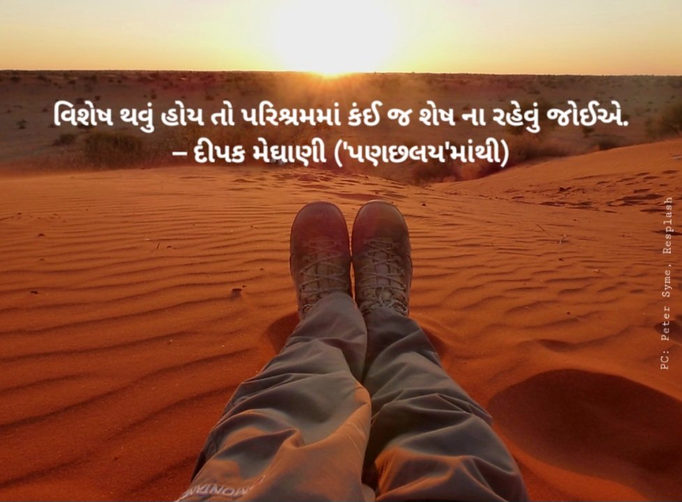 DeepakMeghani's tweet photo. વિશેષ થવું હોય તો પરિશ્રમમાં કંઈ જ શેષ ના રહેવું જોઈએ.
– દીપક મેઘાણી ('પણછલય'માંથી) https://t.co/41ayLFQH0B