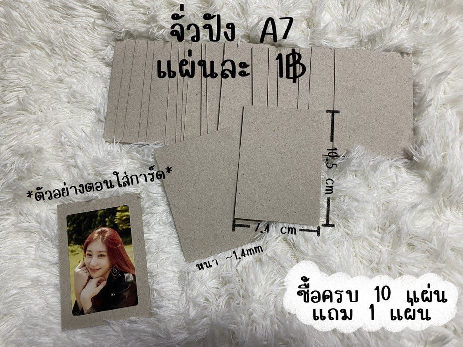 nubnibw's tweet photo. ෆ⃛𓏯🌷｢ #พร้อมส่ง｣🦩✧༚

#จั่วปัง  แผ่นละ 1฿🤏🏻

🛒 *:･ﾟ จั่วปังขนาด a7 หนา 1.4mm
❗️ซื้อ10แถม1❗️

 ˚ ༘ 💌 shipping 30/50
สอบถาม/สั่งซื้อ dm
#อุปกรณ์แพ็คการ์ด #แพ็คการ์ด #ซองกันกระแทก #ซองฝากาว #ตลาดนัดบังทัน #ตลาดนัดโตมัน #ตลาดนัดnct #ตลาดนัดไฮคิว #ตลาดนัดive #ตลาดนัดENHYPEN https://t.co/cJ6o8Godry