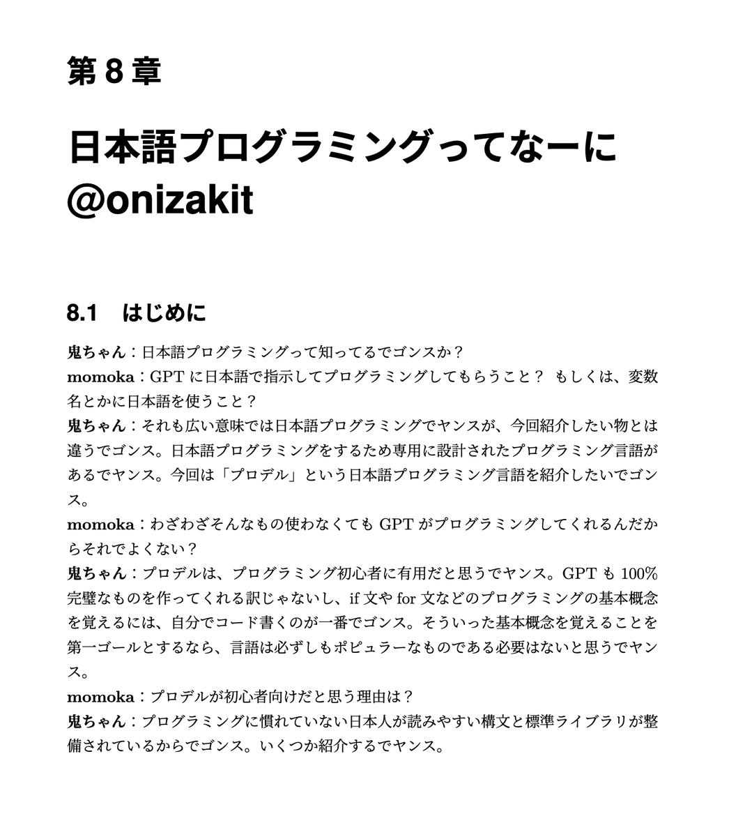 LettuceYogurt's tweet photo. 第8章　日本語プログラミングってなーに @onizakit 

みなさん好きなプログラミング言語はなんですか？
日本語プログラミングをするため専用に設計されたプログラミング言語「プロデル」の説明の章です

#技術書典 
#令和の新卒エンジニア https://t.co/9hBxDQql1V