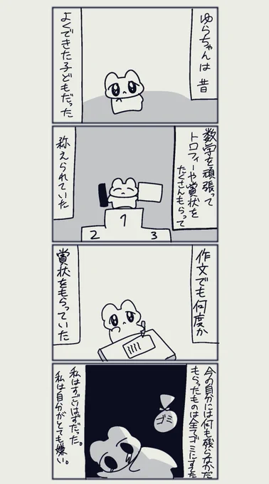 落ちぶれたねと言われて思い出した

その通りで今の私はもう何も無いのでもう過去の栄光に縋ることしかできない 