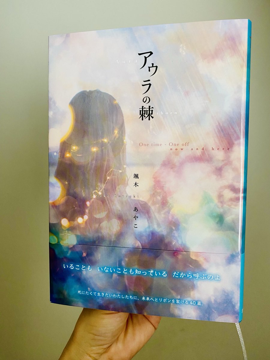 karasakukeiko's tweet photo. 颯木あやこさんの新詩集『アウラの棘』思潮社

地上に〈イノセント〉な存在として誕生した〈わたし〉や〈あなた〉の決して平穏無事ではない生を肯定する大きさを感じます。

　水底に沈んだ木星を　眠らせたまま
　半透明の舟を浮かべる

　わたしが　裏側へと回る世紀へ
　　
　　　　「History」より https://t.co/ImPflTt9z2