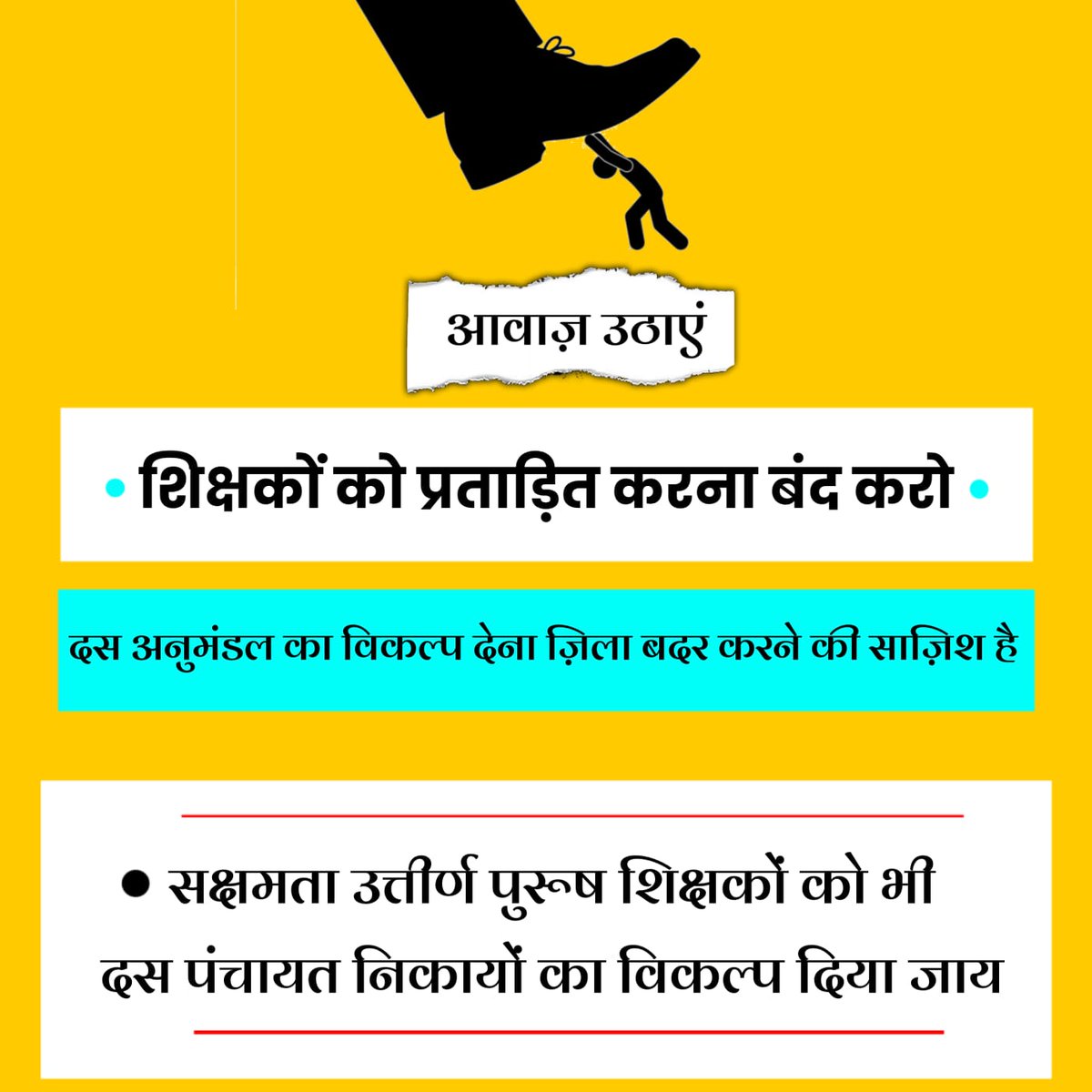 TrendHoneDo's tweet image. पुरुष शिक्षकों की पॉलिसी पर पुनः विचार किया जाए।
गृह पंचायत छोड़कर दिया जाए। साथ ही हर 5 साल में ट्रांसफर क्यों करना ?
घर परिवार बच्चे माता पिता से बार बार दूर जाना पड़ेगा। ये अनुचित है। 
सक्षमता में जिले की पोस्टिंग चॉइस का भी उल्लंघन है।
#TransferPosting
#AllotedDistrictPosting