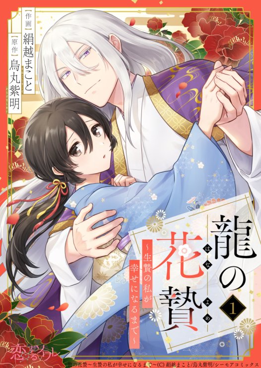 虐げられて生きてきた生贄の少女が龍神と出会い、溺愛されて幸せになるまでの話(1/6)
#漫画が読めるハッシュタグ 