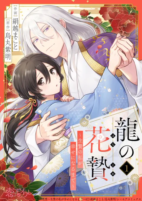 虐げられて生きてきた生贄の少女が龍神と出会い、溺愛されて幸せになるまでの話(1/6)
#漫画が読めるハッシュタグ 