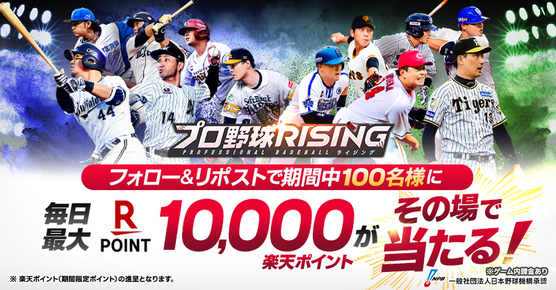 ProRising_PR's tweet photo. #プロ野球RISING #プロライ

▼事前登録受付中
https://t.co/5HsvBTPP0H
／
事前登録開催記念
フォロー＆リポストキャンペーン
⚾5日目⚾
＼

本ポストをリポストで抽選で100名様に
楽天ポイントがその場で当たる！
11/8まで毎日開催✨

【応募方法】
① @ProRising_PR をフォロー
② この投稿をリポストする
③ https://t.co/cyAyqGYunzで確認！

皆様のご参加をお待ちしております🥰