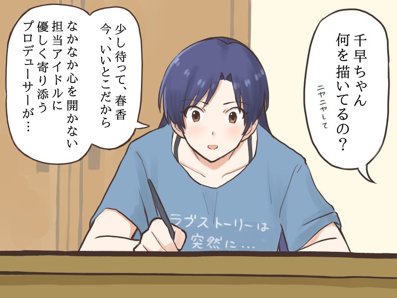 漫画を描く事に挑戦してみるが、いつの間にか主人公を自分に置き換えて妄想が爆発してしまう千早
#MYニチハヤ
#如月千早、#まんがの日 