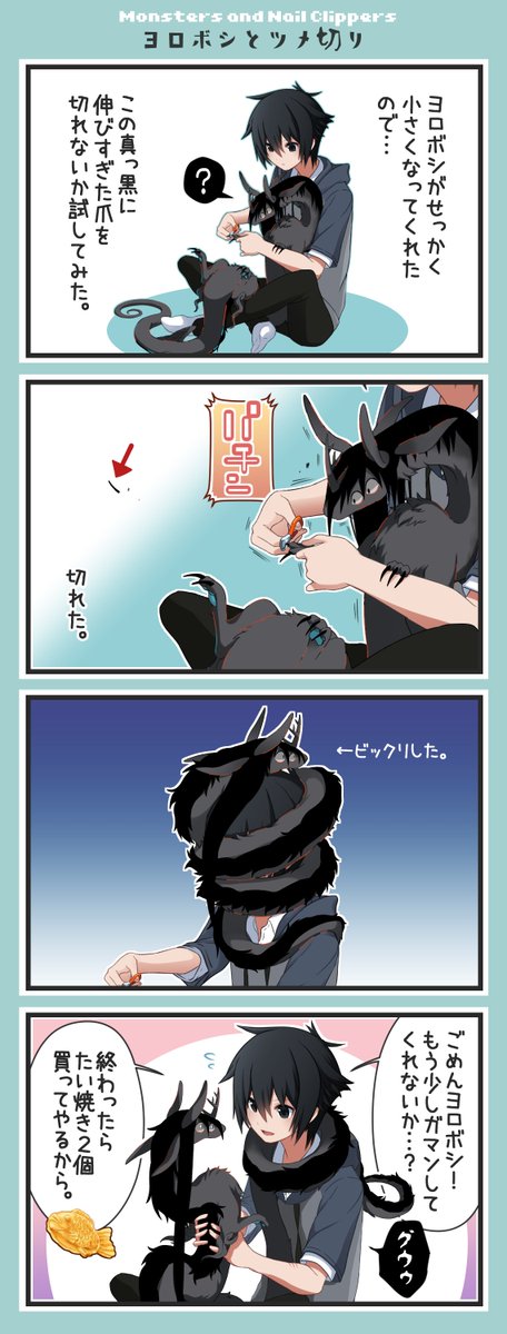 ヨロボシと爪切り(3/3)※再掲 