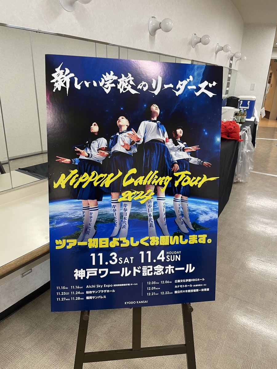 新しい学校のリーダーズ world tour】NIPPON Calling Tour 2024
