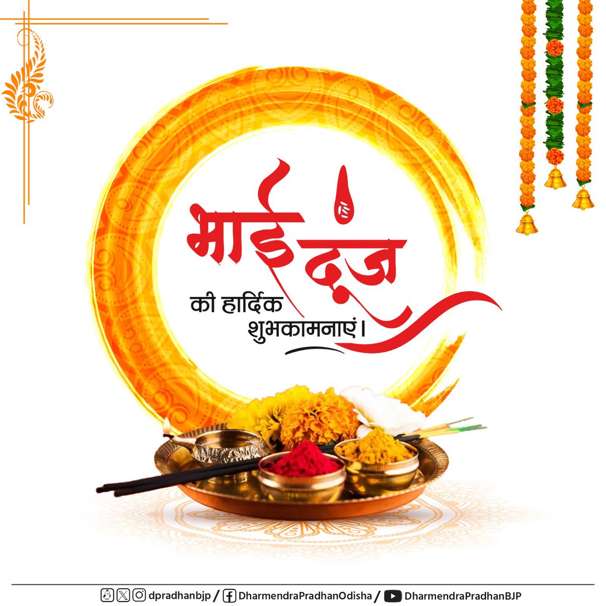 dpradhanbjp's tweet photo. भाई-बहन के असीम प्रेम और अटूट विश्वास के पावन पर्व 'भाई दूज' की हार्दिक शुभकामनाएं। 

ईश्वर से कामना है कि यह पर्व हर परिवार में प्रेम, स्नेह व आपसी विश्वास को मजबूत करे और हर घर में सुख-समृद्धि का आगमन हो। https://t.co/RQFAJJV1Zp