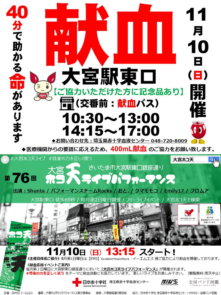 omy_hokotenlive's tweet photo. 11/10日 #大宮ホコ天ライブ パフォーマンス #76

出演：Shunta／パフォーマンスチームRocks／おと.／クマモモコ／Emily17／フロムア

※TT調整中
◆ゲートステージ　13:15 スタート
◆メインステージ　13:30 スタート

音響協力：MWSS
＃フリーライブ

／
#献血 実施
10:30～13:00
14:15～17:00
＼ https://t.co/pFNFcpuy8T