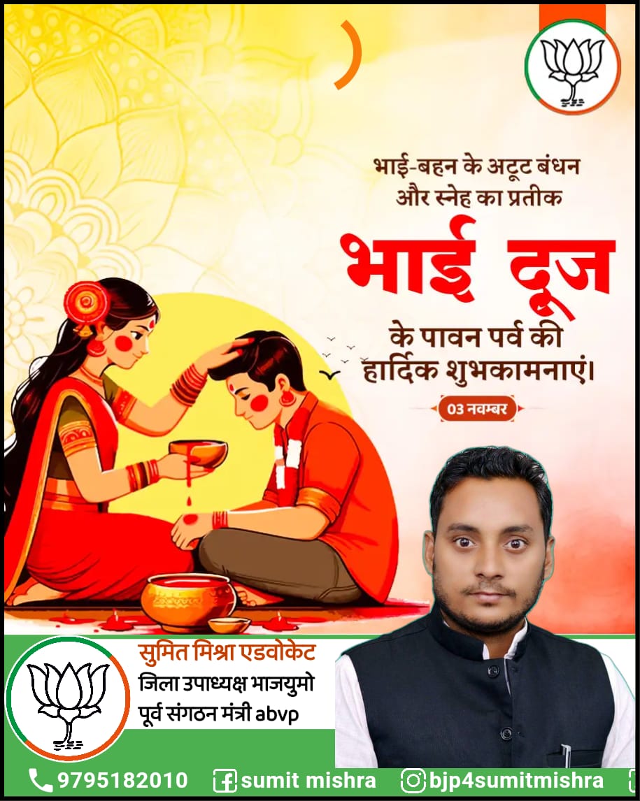 आप सभी को भाई-बहन के अटूट स्नेह और समर्पण के प्रतीक पर्व 'भैया दूज' (यम द्वितीया) की हार्दिक बधाई एवं शुभकामनाएं।

प्रभु श्री राम जी की कृपा से यह पर्व आप सभी के जीवन में प्रेम खुशहाली एवं मंगल प्रदान करें। #bhaiyadooj