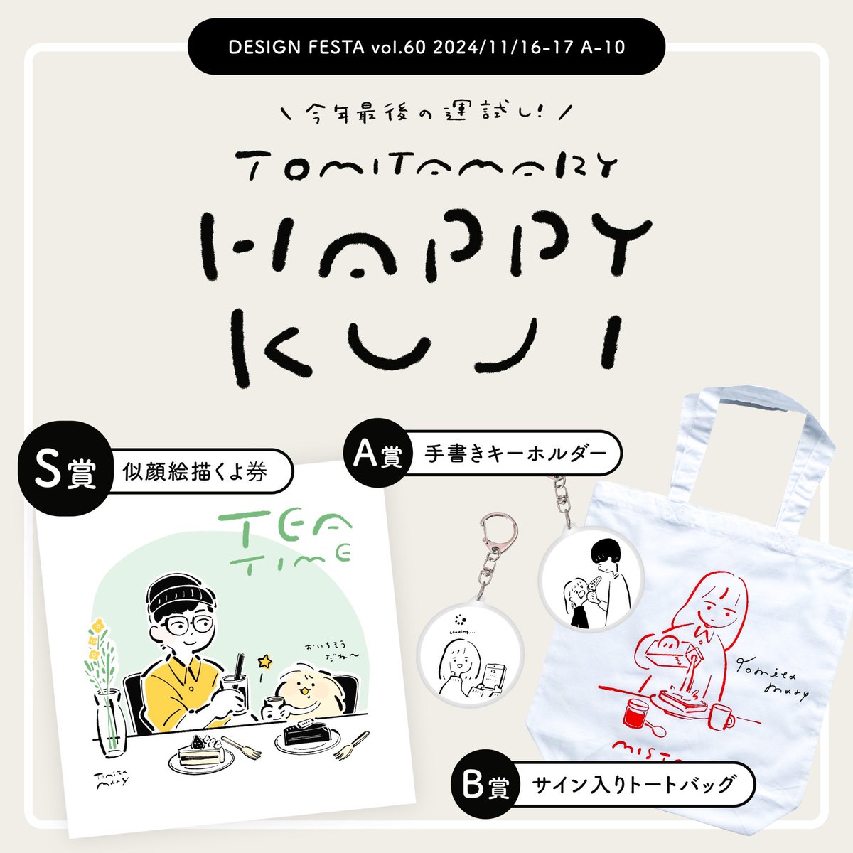 #デザフェス60 出展します!
出展名 🦙 Tomitamary
出展日 🦙 両日(11/16-17)
ブース番号 🦙 A-10
今年最後の運試しくじや2025年カレンダーのほか、いつものグッズもたくさん持っていきます!
よってらっしゃい、みてらっしゃい✌️
#デザフェス60リポスト
@designfesta