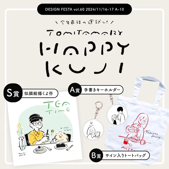 #デザフェス60 出展します!

 出展名 🦙 Tomitamary
 出展日 🦙 両日(11/16-17)
 ブース番号 🦙 A-10

今年最後の運試しくじや2025年カレンダーのほか、いつものグッズもたくさん持っていきます!
よってらっしゃい、みてらっしゃい✌️

 #デザフェス60リポスト
@designfesta 