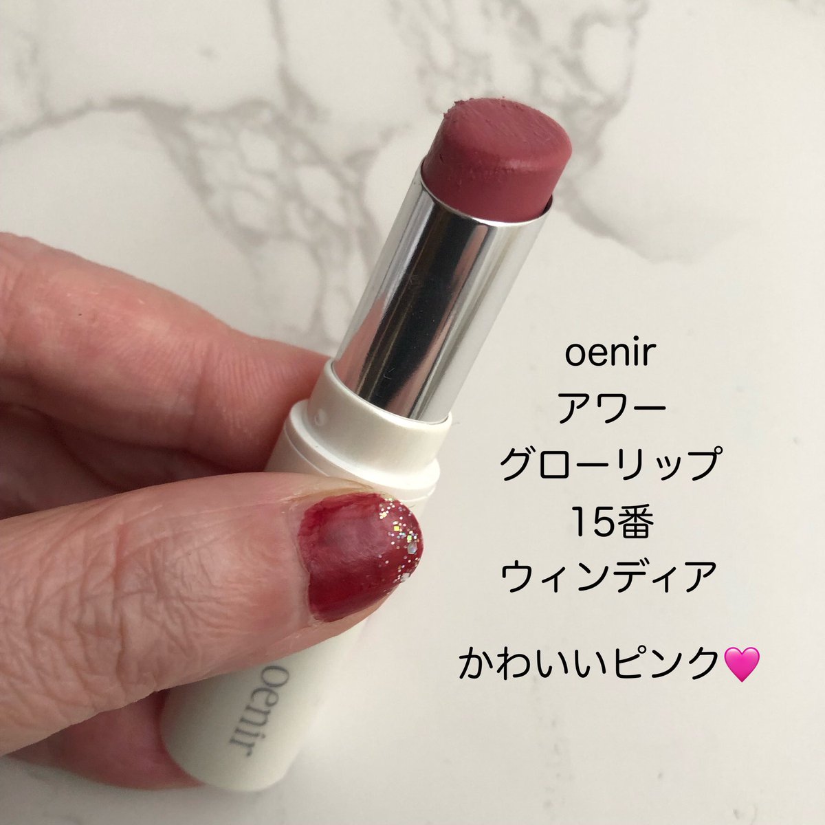 ellycosmechan's tweet photo. oenir アワーグロウリップ #15 Windia。
するする濡れる使い心地が良いリップ。
透明感があるピンクでかわいいです💓
oenirのアワーグロウリップは好きで11番のメロウも愛用しています。
おすすめです😊
#oenir #アワーグロウリップ #Windia #韓国コスメ https://t.co/5Bs76rWLOz
