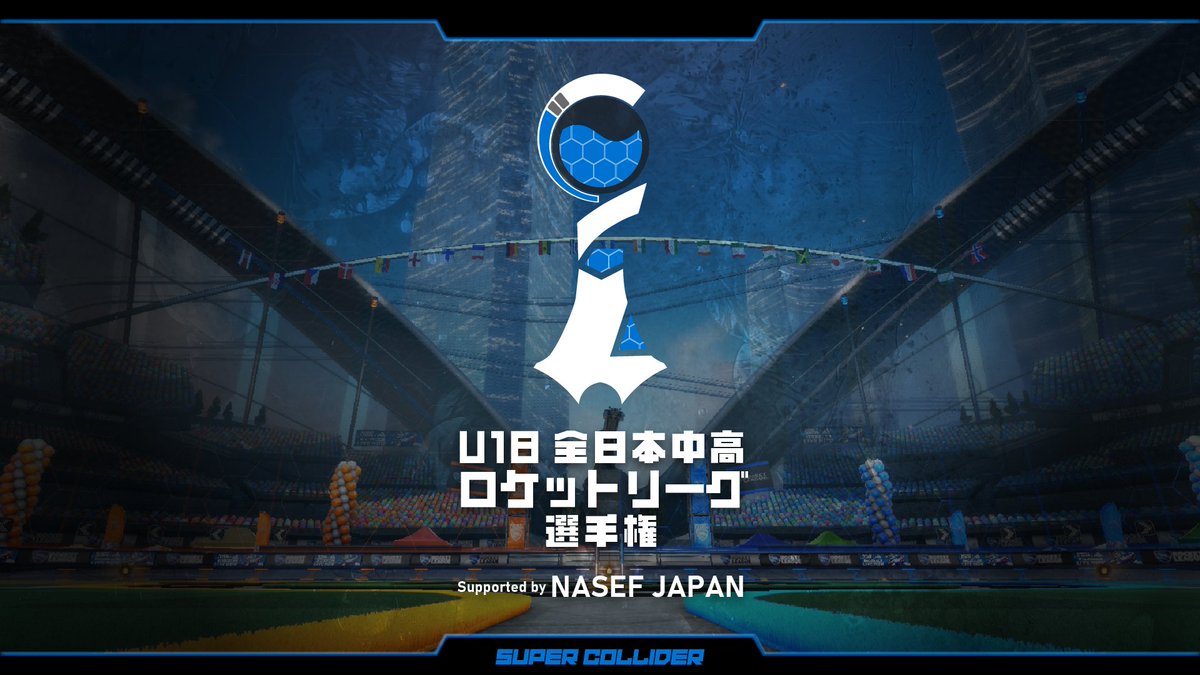 ◥◣ 🎮 オフライン決勝大会 開催 ⚔️ ◢◤
U-18 全日本中高 #ロケットリーグ 選手権 Supported by NASEF JAPAN

＼🔴生配信開始！／

大変長らくお待たせいたしました！
中高ロケリNo.1を決める戦い、お見逃しなく👀

🟣 生配信 (Twitch)
twitch.tv/SuperColliderRL
#中高ロケリ選手権