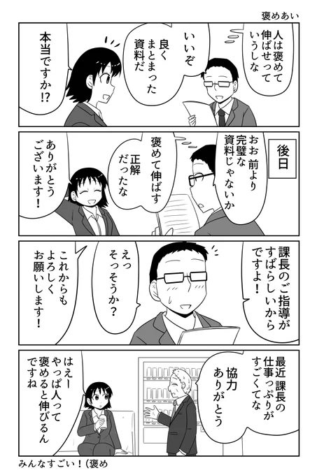 褒めて伸ばす 