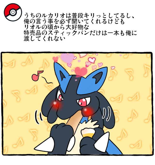 ポケモンとの日常 
スティックパン大好きルカリオ
#ポケモンと生活 https://t.co/nF4dpzBey7 
