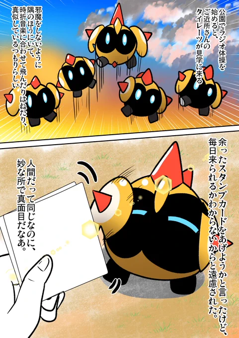ポケモンとの日常 
ラジオ体操タイレーツ
#ポケモンと生活 https://t.co/nF4dpzBMnF 