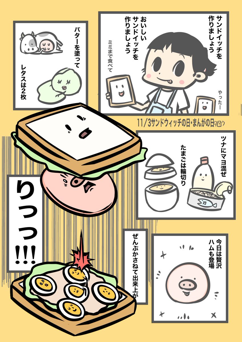 11/3
りっっ!!!

#サンドウィッチの日 #まんがの日 
